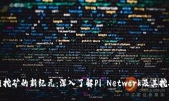 区块链挖矿的新纪元：深入了解Pi Network及其挖矿