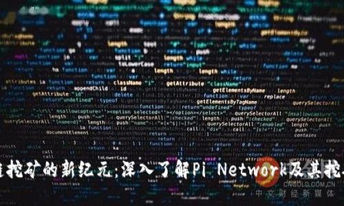 区块链挖矿的新纪元：深入了解Pi Network及其挖矿机制