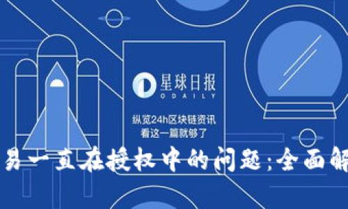 解决TP钱包交易一直在授权中的问题：全面解析与解决方案