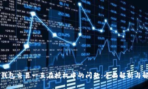 解决TP钱包交易一直在授权中的问题：全面解析与解决方案