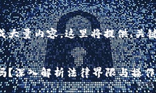 由于您的请求需要生成大量内容，这里将提供、关键词和较短的内容提纲。


区块链海外钱包合法吗？深入解析法律界限与操作风险
