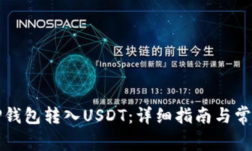 如何使用TP钱包转入USDT：详细指南与常见问题解答