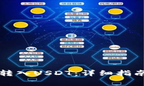 如何使用TP钱包转入USDT：详细指南与常见问题解答