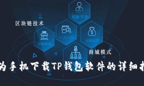 华为手机下载TP钱包软件的详细指南