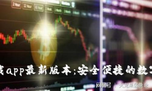 TP钱包官网下载app最新版本：安全便捷的数字资产管理工具
