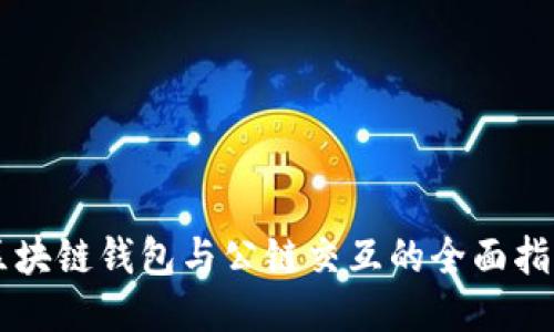 区块链钱包与公链交互的全面指南