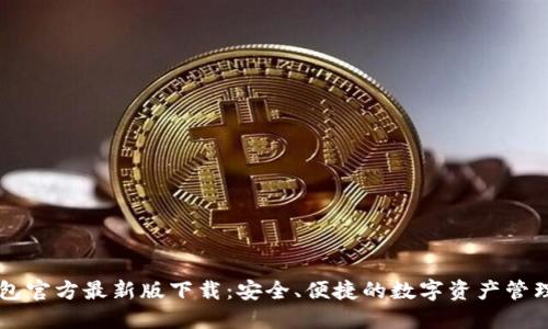 TP钱包官方最新版下载：安全、便捷的数字资产管理平台