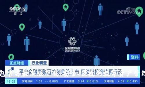 TP钱包官方最新版下载：安全、便捷的数字资产管理平台