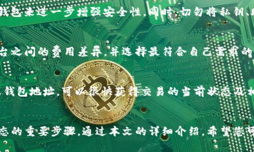    区块链钱包资金充值详解：一步步教你充钱到钱包  /   
 guanjianci  区块链, 钱包充值, 资金转移, 数字货币  /guanjianci   

### 1. 引言：区块链与数字货币钱包的概述  
随着数字货币的兴起，区块链技术逐渐深入人心，而数字钱包则成为我们与区块链世界对接的重要工具。区块链钱包可以视为你在数字货币生态系统中的银行账户，通过它可以存储、接收和发送各种数字资产。然而，许多初学者常常对钱包充值这一操作感到困惑。在本篇文章中，我们将深入探讨如何将资金充入区块链钱包，确保你能顺利进行交易。

### 2. 什么是区块链钱包？  
区块链钱包是一种软件程序，允许用户存储和管理他们的数字货币。钱包可以分为几种类型，包括热钱包和冷钱包。热钱包通常是在线钱包，方便快捷，但相对安全性较低；而冷钱包则是离线存储，不易受到网络攻击，安全性相对较高。
无论使用哪种钱包，用户都需要理解钱包的地址、交易签名以及私钥等基本概念。每个区块链钱包都具有一个或多个地址，用于接收资金。私钥相当于你银行账户的密码，保护好它就能确保你的资产安全。

### 3. 如何选择合适的区块链钱包？  
选择合适的区块链钱包是充值过程中的第一步。市场上有很多不同类型的数字货币钱包，用户需根据交易频率、安全需求、数字资产种类等因素进行选择。
对于频繁交易的用户，热钱包可能是一个好的选择，因为它们的便捷性允许用户快速完成交易。而对那些注重安全性的投资者来说，冷钱包更适合长期存储资产。综合考量后，选择一个合适的钱包品类，将会直接影响你后续的充值和交易体验。

### 4. 如何进行区块链钱包的充值？  
将资金充值到区块链钱包一般分为几个步骤：
### 4.1 购买数字货币  
在充值之前，用户需先购买数字货币。可以通过以下途径进行：
ul
li交易所购买：注册国内或国外的加密货币交易所，例如币安、火币等，使用法币通过银行转账、信用卡等方式购买数字货币。/li
li场外交易：通过一些线下或线上平台进行场外交易。/li
li挖矿获得：参与矿池挖矿获得数字货币。/li
/ul

### 4.2 获得钱包地址  
购买数字货币后，用户需要将其转入自己的区块链钱包。首先，打开钱包应用，找到你的接收地址。这是一个由数字和字母组成的字符串，确保只复制这一地址，不要做任何更改。

### 4.3 提交充值请求  
在所选择的交易所，找到“提取”或“转账”选项，填写提取金额和你的钱包地址，非常重要的是确保填入的地址无误，因为一旦发送错误，资产可能无法找回。
此外，不同的数字货币在交易所提取时会有不同的手续费，用户需提前了解清楚，选择合适的金额和费用。

### 4.4 确认交易  
在提交充值请求后，通常需要等待一段时间交易会被区块链确认。根据网络的繁忙程度，这个过程可能需要几分钟到几小时不等。可以在区块链浏览器上实时查询交易状态。

### 5. 常见问题  
以下是用户可能在充钱到区块链钱包时会遇到的一些问题，我们将逐一进行详细探讨：

### 5.1 如何避免充值错误？  
在进行区块链钱包充值时，避免错误至关重要。错误的地址输入可以导致资金彻底损失，因此必须确保输入准确。使用“拷贝-粘贴”功能是一个有效的防错手段。同时，要避免在不同的区块链间提交转账，例如不要将比特币发送至以太坊地址。各个区块链的地址格式和协议是不同的。

### 5.2 充值未到账怎么办？  
充值未到账可能由多种原因造成。首先，请确认交易是否已在区块链上确认。如果确认了交易但未到账，可以向交易所或钱包提供商咨询，看是否有任何技术问题。如果交易被拒绝，那么很可能是因为系统维护或网络问题。最大化减少这种情况可以考虑选择更知名、信誉好的交易平台。

### 5.3 钱包安全吗？  
安全性是钱包选择中最重要的一方面。热钱包较为便捷，但容易受到黑客攻击；而冷钱包在交易不足时则显示出其极高的安全性。建议使用多重签名钱包或硬件钱包来进一步增强安全性。同时，切勿将私钥、助记词等敏感信息分享给他人。

### 5.4 如何处理充值手续费？  
每笔充值通常会附带一定的手续费。手续费的多少与所使用的交易所、充入的币种、 وم处理速度等多种因素有关。在选择交易所或平台时，有必要比较不同平台之间的费用差异，并选择最符合自己需求的。

### 5.5 如何查看区块链交易状态？  
查看交易状态最简单的方式是利用区块链浏览器。不同币种有对应的浏览器，例如比特币可使用Blockchair，Ethereum可使用Etherscan。通过输入交易哈希或钱包地址，可以很快获得交易的当前状态及相关信息，η​让你实时掌控资金动态。

### 6. 结论  
随着区块链技术的不断发展，其应用场景和潜在机会不断增加。了解如何将资金充值到区块链钱包，不仅是参与数字货币投资的前提，也是更深入理解区块链生态的重要步骤。通过本文的详细介绍，希望您可以顺利完成资金充值，开启您的数字资产投资之旅。未来，区块链将会在各个行业发挥更为重要的作用，掌握其操作方法将使得您在这个新兴市场中走得更远。 