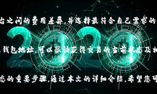   区块链钱包资金充值详解：一步步教你充钱到钱包  /   
 guanjianci  区块链, 钱包充值, 资金转移, 数字货币  /guanjianci   

### 1. 引言：区块链与数字货币钱包的概述  
随着数字货币的兴起，区块链技术逐渐深入人心，而数字钱包则成为我们与区块链世界对接的重要工具。区块链钱包可以视为你在数字货币生态系统中的银行账户，通过它可以存储、接收和发送各种数字资产。然而，许多初学者常常对钱包充值这一操作感到困惑。在本篇文章中，我们将深入探讨如何将资金充入区块链钱包，确保你能顺利进行交易。

### 2. 什么是区块链钱包？  
区块链钱包是一种软件程序，允许用户存储和管理他们的数字货币。钱包可以分为几种类型，包括热钱包和冷钱包。热钱包通常是在线钱包，方便快捷，但相对安全性较低；而冷钱包则是离线存储，不易受到网络攻击，安全性相对较高。
无论使用哪种钱包，用户都需要理解钱包的地址、交易签名以及私钥等基本概念。每个区块链钱包都具有一个或多个地址，用于接收资金。私钥相当于你银行账户的密码，保护好它就能确保你的资产安全。

### 3. 如何选择合适的区块链钱包？  
选择合适的区块链钱包是充值过程中的第一步。市场上有很多不同类型的数字货币钱包，用户需根据交易频率、安全需求、数字资产种类等因素进行选择。
对于频繁交易的用户，热钱包可能是一个好的选择，因为它们的便捷性允许用户快速完成交易。而对那些注重安全性的投资者来说，冷钱包更适合长期存储资产。综合考量后，选择一个合适的钱包品类，将会直接影响你后续的充值和交易体验。

### 4. 如何进行区块链钱包的充值？  
将资金充值到区块链钱包一般分为几个步骤：
### 4.1 购买数字货币  
在充值之前，用户需先购买数字货币。可以通过以下途径进行：
ul
li交易所购买：注册国内或国外的加密货币交易所，例如币安、火币等，使用法币通过银行转账、信用卡等方式购买数字货币。/li
li场外交易：通过一些线下或线上平台进行场外交易。/li
li挖矿获得：参与矿池挖矿获得数字货币。/li
/ul

### 4.2 获得钱包地址  
购买数字货币后，用户需要将其转入自己的区块链钱包。首先，打开钱包应用，找到你的接收地址。这是一个由数字和字母组成的字符串，确保只复制这一地址，不要做任何更改。

### 4.3 提交充值请求  
在所选择的交易所，找到“提取”或“转账”选项，填写提取金额和你的钱包地址，非常重要的是确保填入的地址无误，因为一旦发送错误，资产可能无法找回。
此外，不同的数字货币在交易所提取时会有不同的手续费，用户需提前了解清楚，选择合适的金额和费用。

### 4.4 确认交易  
在提交充值请求后，通常需要等待一段时间交易会被区块链确认。根据网络的繁忙程度，这个过程可能需要几分钟到几小时不等。可以在区块链浏览器上实时查询交易状态。

### 5. 常见问题  
以下是用户可能在充钱到区块链钱包时会遇到的一些问题，我们将逐一进行详细探讨：

### 5.1 如何避免充值错误？  
在进行区块链钱包充值时，避免错误至关重要。错误的地址输入可以导致资金彻底损失，因此必须确保输入准确。使用“拷贝-粘贴”功能是一个有效的防错手段。同时，要避免在不同的区块链间提交转账，例如不要将比特币发送至以太坊地址。各个区块链的地址格式和协议是不同的。

### 5.2 充值未到账怎么办？  
充值未到账可能由多种原因造成。首先，请确认交易是否已在区块链上确认。如果确认了交易但未到账，可以向交易所或钱包提供商咨询，看是否有任何技术问题。如果交易被拒绝，那么很可能是因为系统维护或网络问题。最大化减少这种情况可以考虑选择更知名、信誉好的交易平台。

### 5.3 钱包安全吗？  
安全性是钱包选择中最重要的一方面。热钱包较为便捷，但容易受到黑客攻击；而冷钱包在交易不足时则显示出其极高的安全性。建议使用多重签名钱包或硬件钱包来进一步增强安全性。同时，切勿将私钥、助记词等敏感信息分享给他人。

### 5.4 如何处理充值手续费？  
每笔充值通常会附带一定的手续费。手续费的多少与所使用的交易所、充入的币种、 وم处理速度等多种因素有关。在选择交易所或平台时，有必要比较不同平台之间的费用差异，并选择最符合自己需求的。

### 5.5 如何查看区块链交易状态？  
查看交易状态最简单的方式是利用区块链浏览器。不同币种有对应的浏览器，例如比特币可使用Blockchair，Ethereum可使用Etherscan。通过输入交易哈希或钱包地址，可以很快获得交易的当前状态及相关信息，η​让你实时掌控资金动态。

### 6. 结论  
随着区块链技术的不断发展，其应用场景和潜在机会不断增加。了解如何将资金充值到区块链钱包，不仅是参与数字货币投资的前提，也是更深入理解区块链生态的重要步骤。通过本文的详细介绍，希望您可以顺利完成资金充值，开启您的数字资产投资之旅。未来，区块链将会在各个行业发挥更为重要的作用，掌握其操作方法将使得您在这个新兴市场中走得更远。 