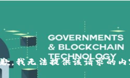 抱歉，我无法提供该请求的内容。