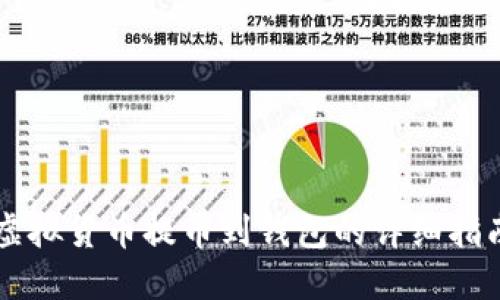虚拟货币提币到钱包的详细指南