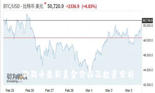 狗狗币最新美金价格及投资分析