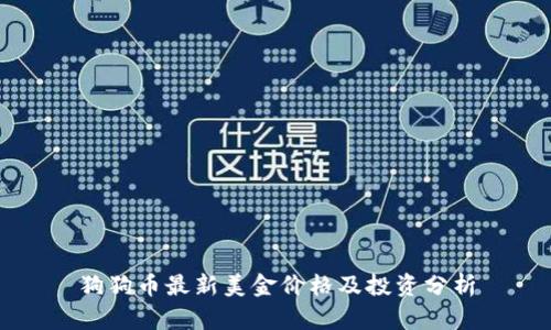 狗狗币最新美金价格及投资分析
