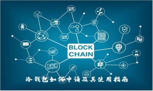 冷钱包如何申请及其使用指南