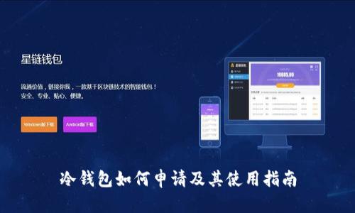 冷钱包如何申请及其使用指南