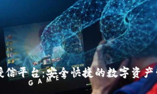 区块链钱包授信平台：安全快捷的数字资产管理解决方案