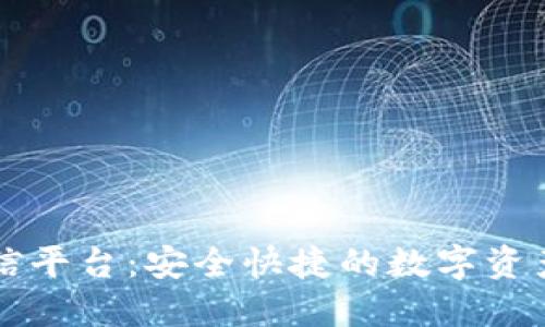 区块链钱包授信平台：安全快捷的数字资产管理解决方案