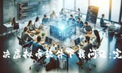 如何解决虚拟币软件下载问题：完整指南