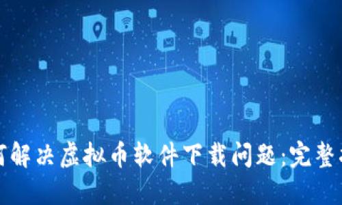 如何解决虚拟币软件下载问题：完整指南