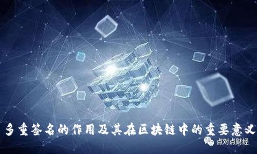 多重签名的作用及其在区块链中的重要意义