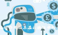 多重签名的作用及其在区块链中的重要意义