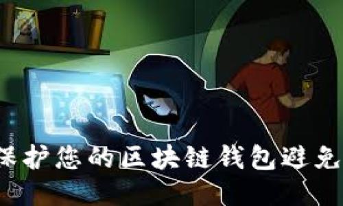 如何保护您的区块链钱包避免被盗？