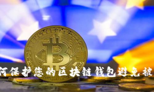 如何保护您的区块链钱包避免被盗？