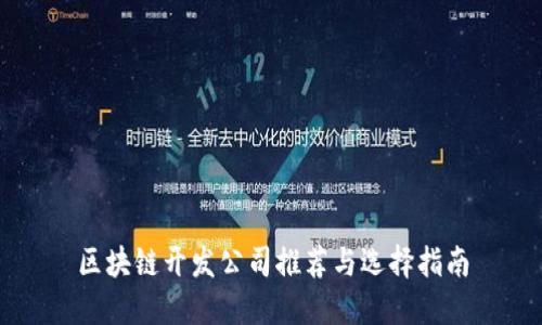 区块链开发公司推荐与选择指南