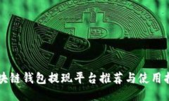 区块链钱包提现平台推荐与使用指南