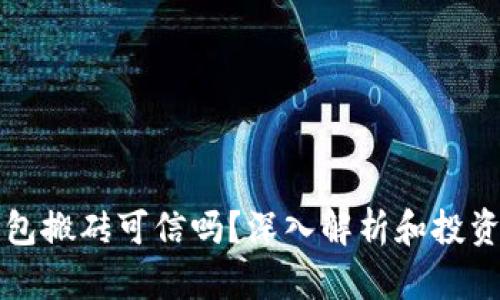 区块链钱包搬砖可信吗？深入解析和投资风险评估