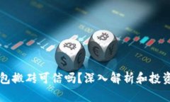 区块链钱包搬砖可信吗？深入解析和投资风险评