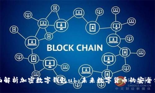 全面解析加密数字钱包ub：未来数字货币的安全保障