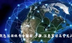 比特派钱包注册账号全解析：步骤、注意事项及