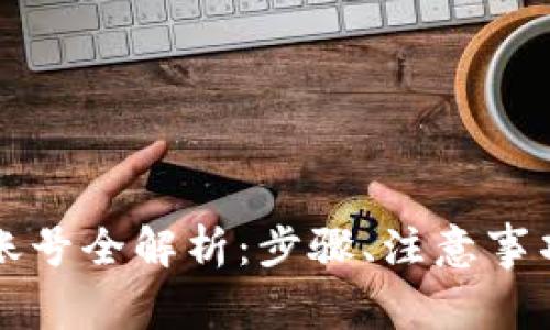 比特派钱包注册账号全解析：步骤、注意事项及常见问题解答