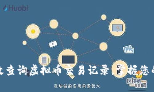 : 如何有效查询虚拟币交易记录，掌握您的投资动态