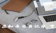 : 如何有效查询虚拟币交易记录，掌握您的投资动