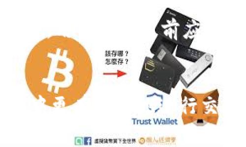   全面解析Okcoin交易费用：如何降低交易成本？ / 
 guanjianci Okcoin, 交易费用, 加密货币, 费用解析 /guanjianci 

引言
随着数字货币的普及，越来越多的投资者开始关注加密货币的交易平台，而Okcoin作为一家在全球范围内具有影响力的交易所，提供了多样化的交易服务。在选择交易所时，除了平台的安全性、可用性外，交易费用也是诸多投资者重点关注的指标。本文将深入探讨Okcoin的交易费用，包括如何计算、不同交易类型的费用、影响费用的因素等，旨在帮助用户更好地理解和降低交易成本。

Okcoin平台简介
Okcoin成立于2013年，是一家全球领先的数字资产交易所，总部位于中国。该平台支持多种加密货币的交易，包括比特币、以太坊等主流币种，且平台不断更新业务，现在已提供现货交易、期货交易等多种选择。Okcoin致力于为用户提供低费用、高流动性和安全的交易环境，成为全球用户的首选交易平台之一。

Okcoin的交易费用构成
在Okcoin进行交易时，主要会产生以下几类费用：

ul
    listrong交易手续费：/strong无论是现货交易还是期货交易，用户都会产生交易手续费。这通常是以交易金额的一定百分比计算的。/li
    listrong提现手续费：/strong将资产从Okcoin账户转出至其他钱包或平台时，会产生提现费用，根据不同的加密货币可能有所不同。/li
    listrong存款费用：/strong虽然Okcoin通常对大多数加密货币存款不收取费用，但一些特定情况下可能会发生较小的费用。/li
/ul

如何计算Okcoin的交易费用
Okcoin的交易手续费一般是根据用户的交易量和类型来计算的。交易手续费一般分为制造者和接受者费用：

ul
    listrong制造者（Maker）：/strong指的是在订单簿上提供流动性的人。他们的订单未立即成交，而是待其他交易者接单。通常，制造者费用相对较低。/li
    listrong接受者（Taker）：/strong指的是立即成交的订单，接受者费用通常略高于制造者费用。/li
/ul
Okcoin将用户的交易量与其费用结构结合在一起，用户如果达到特定交易量，可以享受更低的交易费用，这是一种鼓励用户多交易的策略。

影响Okcoin交易费用的因素
影响交易费用的主要因素包括：

ul
    listrong交易量：/strong用户的月度交易量越高，享受的折扣越多，反之亦然。一些用户会选择进行大额交易，以期降低平均手续费。/li
    listrong账户等级：/strongOkcoin为用户设立了不同的账户等级，等级越高，享有的手续费折扣越大。/li
    listrong市场行情：/strong在市场波动较大的情况下，交易费用可能会有所上浮，尤其是在价格急剧波动期间。/li
/ul

如何降低Okcoin交易费用
以下是一些降低Okcoin交易费用的方法：

ul
    listrong增加交易量：/strong通过提高交易频率和交易规模，用户可以逐步提升账户等级，从而享受更低的交易费用。/li
    listrong选择合适的交易方式：/strong尽量使用制造者订单而不是迅速成交的接受者订单，以降低交易费用。/li
    listrong利用手续费返现或优惠活动：/strong定期关注Okcoin的促销活动，有时平台会提供手续费减免等优惠。/li
/ul

相关问题及解答

问题1: Okcoin有哪些不同的交易模式？
Okcoin提供了多种不同的交易模式，主要包括现货交易和期货交易。现货交易是指直接以市场价格买卖加密货币，而期货交易允许用户在未来的某个时间点以约定的价格进行交易，增加了投资的灵活性与工具的多样性。每种交易模式在手续费和风险管理方面各有特点，用户需根据自身需求选择合适的方式。

问题2: Okcoin的提现费用是什么？
用户在Okcoin进行提现时，可能会遭遇提现费用。具体费用根据提现的加密货币和数量而异。一般情况下，主流货币的提现费用相对较低，但一些小众币可能会收取较高的费用。用户在进行提现操作前，应提前了解相关费用信息，以避免意外开支。

问题3: 如何使用Okcoin的优惠活动和补贴？
Okcoin会定期推出各种优惠活动和补贴计划，例如手续费减免、以币返现等。用户可以通过查看官方网站、关注社交媒体消息或者订阅邮件通知的方式获取最新的活动信息。在参加活动期间，用户可通过累计交易量或者推荐好友的方式来享受到更好的费用折扣。

问题4: 在Okcoin上进行期货交易有什么风险？
在Okcoin上进行期货交易，虽然可以获得高附加值的收益，但相应地风险也加大。期货交易的价格波动较大，可能会导致用户在短时间内亏损。此外，采用杠杆交易时，若市场不利，用户可能会面临强平。因此，用户在参与期货交易前，应充分理解相关风险，并制定合理的交易策略。

问题5: Okcoin如何保证交易安全？
Okcoin采用了一系列先进的安全措施来保护用户资产安全，包括双因素认证、冷钱包存储、大额资金的多重审核机制等。此外，平台还经常进行安全审核和漏洞测试，确保系统的安全性。用户在使用前应了解平台的安全政策，并实践保持自身账户安全，例如定期更换密码、开启安全设置等。

结论
Okcoin作为一个全球范的加密货币交易平台，其交易费用结构相对透明，用户能够通过合理的策略降低交易成本。了解不同类型交易的费用构成及其影响因素，将帮助投资者在市场中更有效率地进行交易。希望本文能够为Okcoin的用户提供有价值的参考，帮助他们交易策略，提升投资回报。