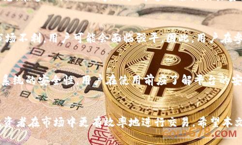   全面解析Okcoin交易费用：如何降低交易成本？ / 
 guanjianci Okcoin, 交易费用, 加密货币, 费用解析 /guanjianci 

引言
随着数字货币的普及，越来越多的投资者开始关注加密货币的交易平台，而Okcoin作为一家在全球范围内具有影响力的交易所，提供了多样化的交易服务。在选择交易所时，除了平台的安全性、可用性外，交易费用也是诸多投资者重点关注的指标。本文将深入探讨Okcoin的交易费用，包括如何计算、不同交易类型的费用、影响费用的因素等，旨在帮助用户更好地理解和降低交易成本。

Okcoin平台简介
Okcoin成立于2013年，是一家全球领先的数字资产交易所，总部位于中国。该平台支持多种加密货币的交易，包括比特币、以太坊等主流币种，且平台不断更新业务，现在已提供现货交易、期货交易等多种选择。Okcoin致力于为用户提供低费用、高流动性和安全的交易环境，成为全球用户的首选交易平台之一。

Okcoin的交易费用构成
在Okcoin进行交易时，主要会产生以下几类费用：

ul
    listrong交易手续费：/strong无论是现货交易还是期货交易，用户都会产生交易手续费。这通常是以交易金额的一定百分比计算的。/li
    listrong提现手续费：/strong将资产从Okcoin账户转出至其他钱包或平台时，会产生提现费用，根据不同的加密货币可能有所不同。/li
    listrong存款费用：/strong虽然Okcoin通常对大多数加密货币存款不收取费用，但一些特定情况下可能会发生较小的费用。/li
/ul

如何计算Okcoin的交易费用
Okcoin的交易手续费一般是根据用户的交易量和类型来计算的。交易手续费一般分为制造者和接受者费用：

ul
    listrong制造者（Maker）：/strong指的是在订单簿上提供流动性的人。他们的订单未立即成交，而是待其他交易者接单。通常，制造者费用相对较低。/li
    listrong接受者（Taker）：/strong指的是立即成交的订单，接受者费用通常略高于制造者费用。/li
/ul
Okcoin将用户的交易量与其费用结构结合在一起，用户如果达到特定交易量，可以享受更低的交易费用，这是一种鼓励用户多交易的策略。

影响Okcoin交易费用的因素
影响交易费用的主要因素包括：

ul
    listrong交易量：/strong用户的月度交易量越高，享受的折扣越多，反之亦然。一些用户会选择进行大额交易，以期降低平均手续费。/li
    listrong账户等级：/strongOkcoin为用户设立了不同的账户等级，等级越高，享有的手续费折扣越大。/li
    listrong市场行情：/strong在市场波动较大的情况下，交易费用可能会有所上浮，尤其是在价格急剧波动期间。/li
/ul

如何降低Okcoin交易费用
以下是一些降低Okcoin交易费用的方法：

ul
    listrong增加交易量：/strong通过提高交易频率和交易规模，用户可以逐步提升账户等级，从而享受更低的交易费用。/li
    listrong选择合适的交易方式：/strong尽量使用制造者订单而不是迅速成交的接受者订单，以降低交易费用。/li
    listrong利用手续费返现或优惠活动：/strong定期关注Okcoin的促销活动，有时平台会提供手续费减免等优惠。/li
/ul

相关问题及解答

问题1: Okcoin有哪些不同的交易模式？
Okcoin提供了多种不同的交易模式，主要包括现货交易和期货交易。现货交易是指直接以市场价格买卖加密货币，而期货交易允许用户在未来的某个时间点以约定的价格进行交易，增加了投资的灵活性与工具的多样性。每种交易模式在手续费和风险管理方面各有特点，用户需根据自身需求选择合适的方式。

问题2: Okcoin的提现费用是什么？
用户在Okcoin进行提现时，可能会遭遇提现费用。具体费用根据提现的加密货币和数量而异。一般情况下，主流货币的提现费用相对较低，但一些小众币可能会收取较高的费用。用户在进行提现操作前，应提前了解相关费用信息，以避免意外开支。

问题3: 如何使用Okcoin的优惠活动和补贴？
Okcoin会定期推出各种优惠活动和补贴计划，例如手续费减免、以币返现等。用户可以通过查看官方网站、关注社交媒体消息或者订阅邮件通知的方式获取最新的活动信息。在参加活动期间，用户可通过累计交易量或者推荐好友的方式来享受到更好的费用折扣。

问题4: 在Okcoin上进行期货交易有什么风险？
在Okcoin上进行期货交易，虽然可以获得高附加值的收益，但相应地风险也加大。期货交易的价格波动较大，可能会导致用户在短时间内亏损。此外，采用杠杆交易时，若市场不利，用户可能会面临强平。因此，用户在参与期货交易前，应充分理解相关风险，并制定合理的交易策略。

问题5: Okcoin如何保证交易安全？
Okcoin采用了一系列先进的安全措施来保护用户资产安全，包括双因素认证、冷钱包存储、大额资金的多重审核机制等。此外，平台还经常进行安全审核和漏洞测试，确保系统的安全性。用户在使用前应了解平台的安全政策，并实践保持自身账户安全，例如定期更换密码、开启安全设置等。

结论
Okcoin作为一个全球范的加密货币交易平台，其交易费用结构相对透明，用户能够通过合理的策略降低交易成本。了解不同类型交易的费用构成及其影响因素，将帮助投资者在市场中更有效率地进行交易。希望本文能够为Okcoin的用户提供有价值的参考，帮助他们交易策略，提升投资回报。