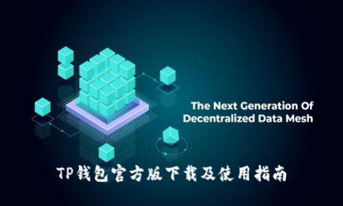 TP钱包官方版下载及使用指南