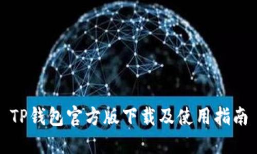 TP钱包官方版下载及使用指南