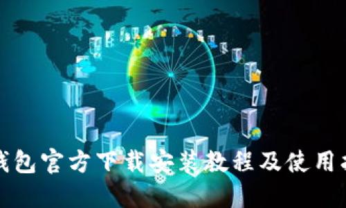 TP钱包官方下载安装教程及使用指南