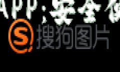小狐钱包最新官方下载APP：安全便捷的数字货币