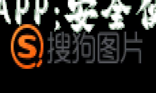 小狐钱包最新官方下载APP：安全便捷的数字货币管理工具