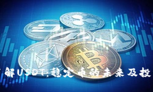 深入了解USDT：稳定币的未来及投资策略