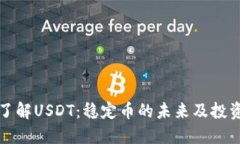深入了解USDT：稳定币的未来及投资策略