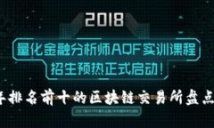 2023年排名前十的区块链交易所盘点及分析