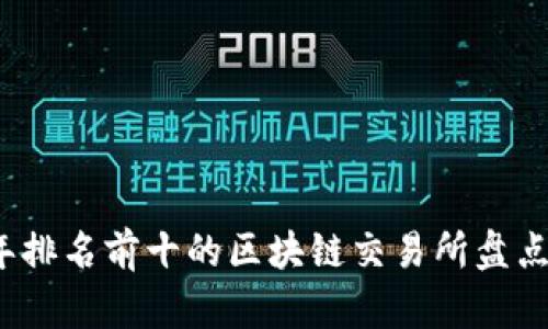 2023年排名前十的区块链交易所盘点及分析