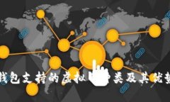 狐狸钱包支持的虚拟币种类及其优势分析