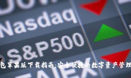 TP钱包苹果版下载指南：安全便捷的数字资产管理工具